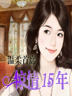 cover image of 温柔首席：惊情十五年 (The Gentle Leader)